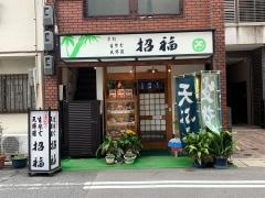 招福
