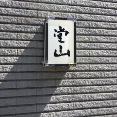 堂山