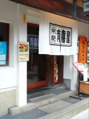 有喜屋清水吉晴庵