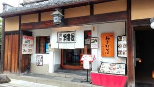 有喜屋清水吉晴庵