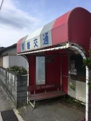 「中平窪」バス停留所
