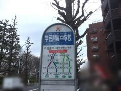 「学芸附属中学校」バス停留所