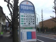 「学芸附属中学校」バス停留所