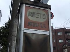 「関原三丁目」バス停留所