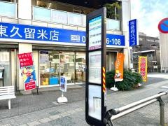「東久留米市役所」バス停留所