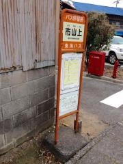 「市山上」バス停留所