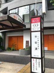 「平安通」バス停留所