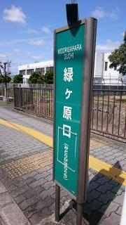 「緑ケ原口」バス停留所