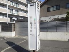 「西三国二丁目」バス停留所