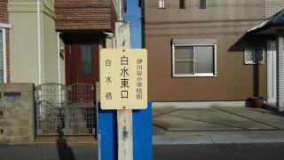 「白水東口」バス停留所