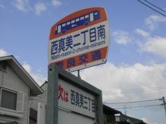 「西真美二丁目南」バス停留所