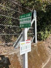 「本宮小学校前」バス停留所