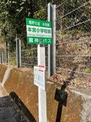「本宮小学校前」バス停留所