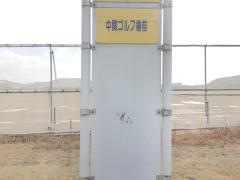 「中関ゴルフ場前」バス停留所