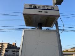 「三郎丸三丁目」バス停留所