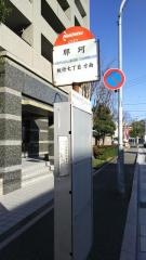 「那珂」バス停留所