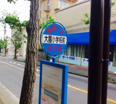 「大園小学校前」バス停留所