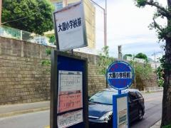 「大園小学校前」バス停留所