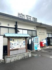 白石駅