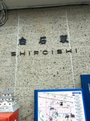 白石駅