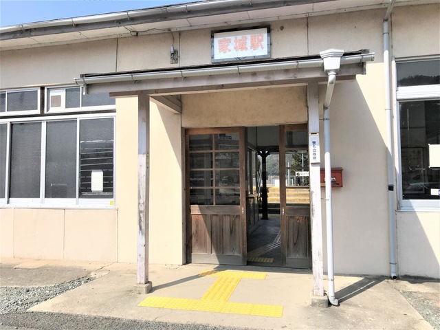 家城駅