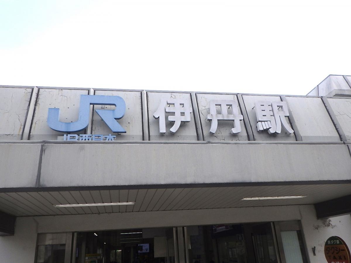 伊丹駅