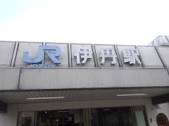 伊丹駅