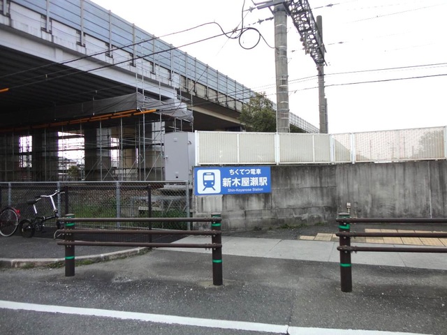 新木屋瀬駅