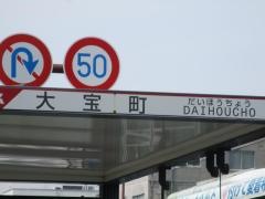 「大宝町」バス停留所
