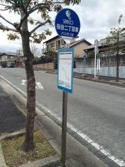 「桜台２東」バス停留所