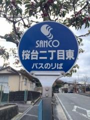 「桜台２東」バス停留所