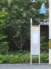 「福居入口」バス停留所