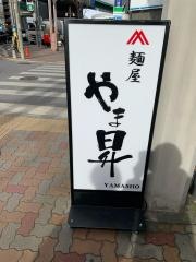 やま昇