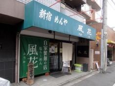 新宿めんや風花　本店
