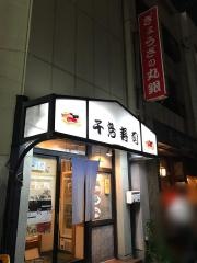 千鳥寿司　大曽根店
