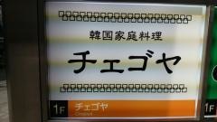 チェゴヤ　六本木ティーキューブ店