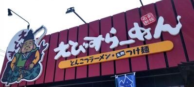 えびすらーめん　円山店