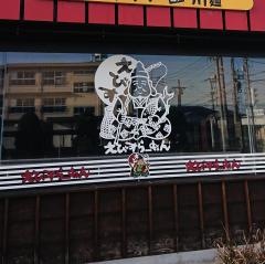 えびすらーめん　円山店