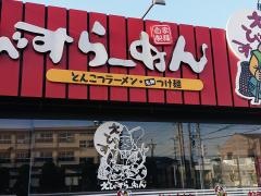 えびすらーめん　円山店