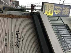 北斗整骨院