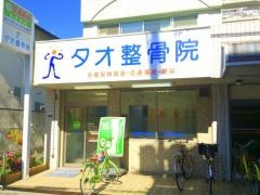 タオ整骨院/江口院