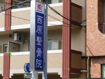 接骨ネット 西原整骨院 福岡市西区今宿駅前