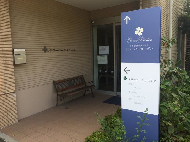 クローバーガーデン 施設外観