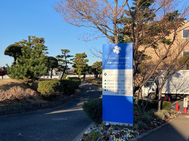 クローバーガーデン 施設外観