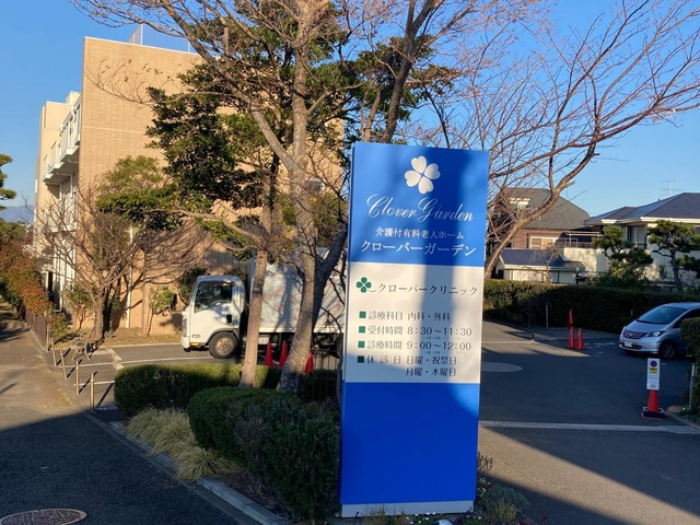 クローバーガーデン 施設外観