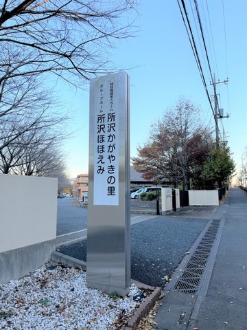 所沢かがやきの里