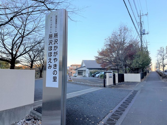 所沢かがやきの里