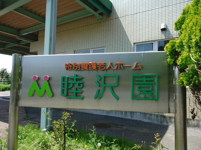 ショートステイサービス睦沢園