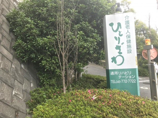 ひとりざわ 施設外観