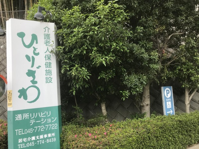ひとりざわ 施設外観